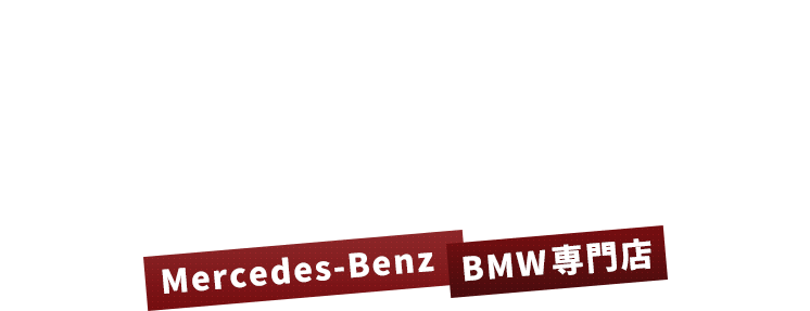 安心のカーライフをトータルサポート メルセデスベンツ・BMWを専門で扱っております